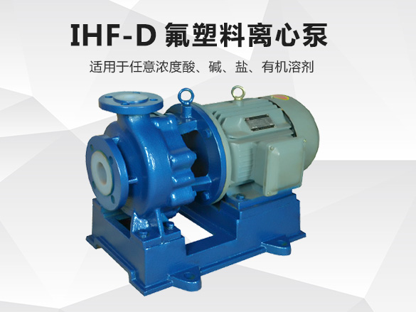IHF-D氟塑料離心泵