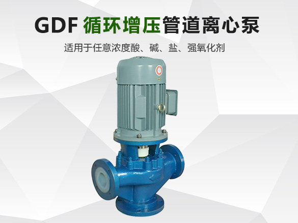 GDF襯氟管道離心泵
