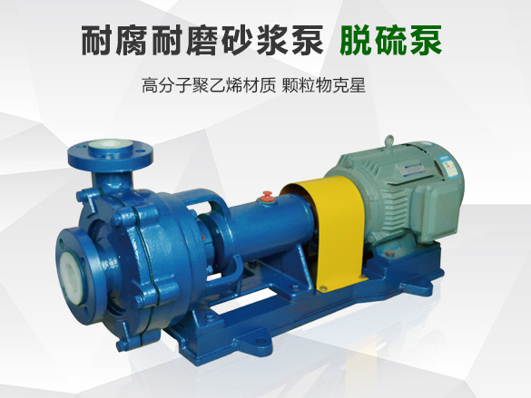 UHB-ZK耐磨耐腐離心泵（脫硫泵）